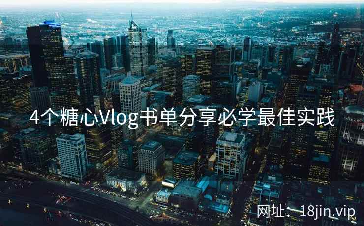 4个糖心Vlog书单分享必学最佳实践  第2张