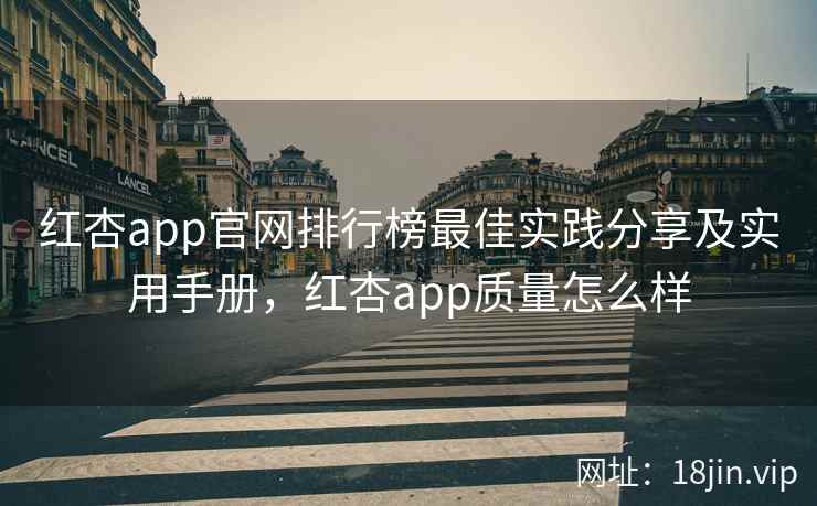 红杏app官网排行榜最佳实践分享及实用手册，红杏app质量怎么样  第2张